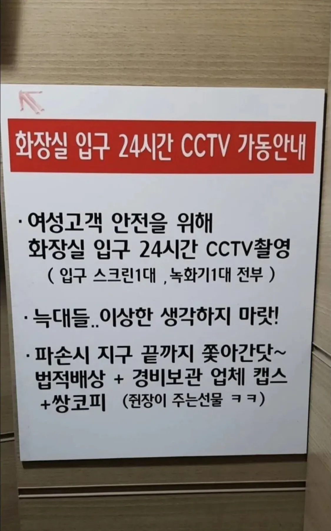 화장실 입구 24시간 CCTV 가동 중 안내문