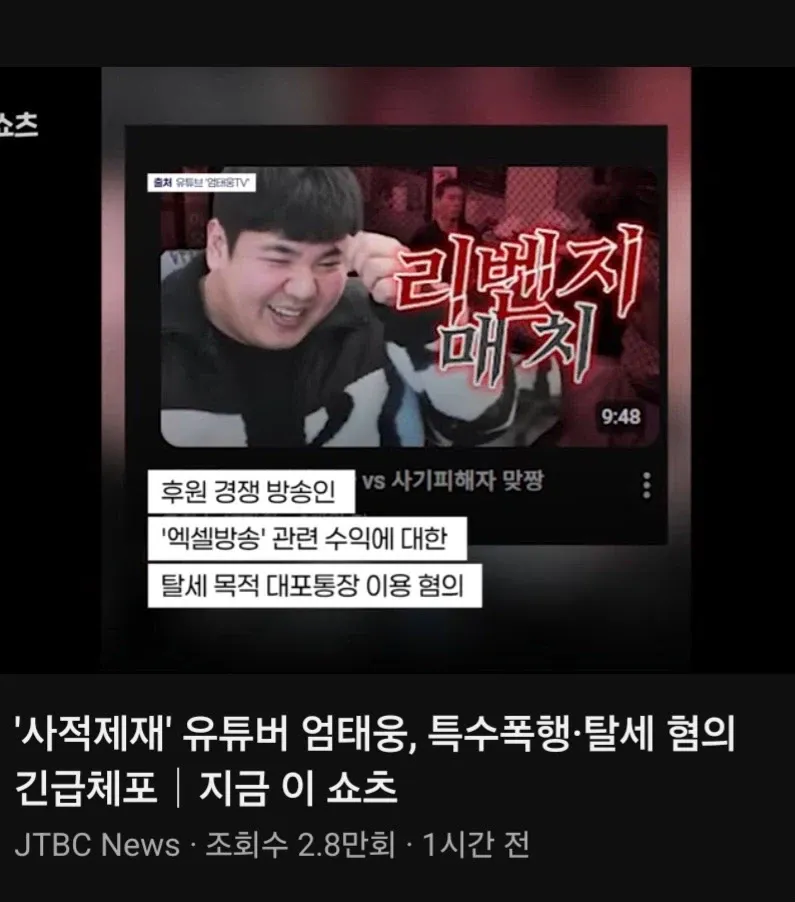 유튜버 엄태웅 특수폭행·탈세 혐의 긴급체포 JTBC News