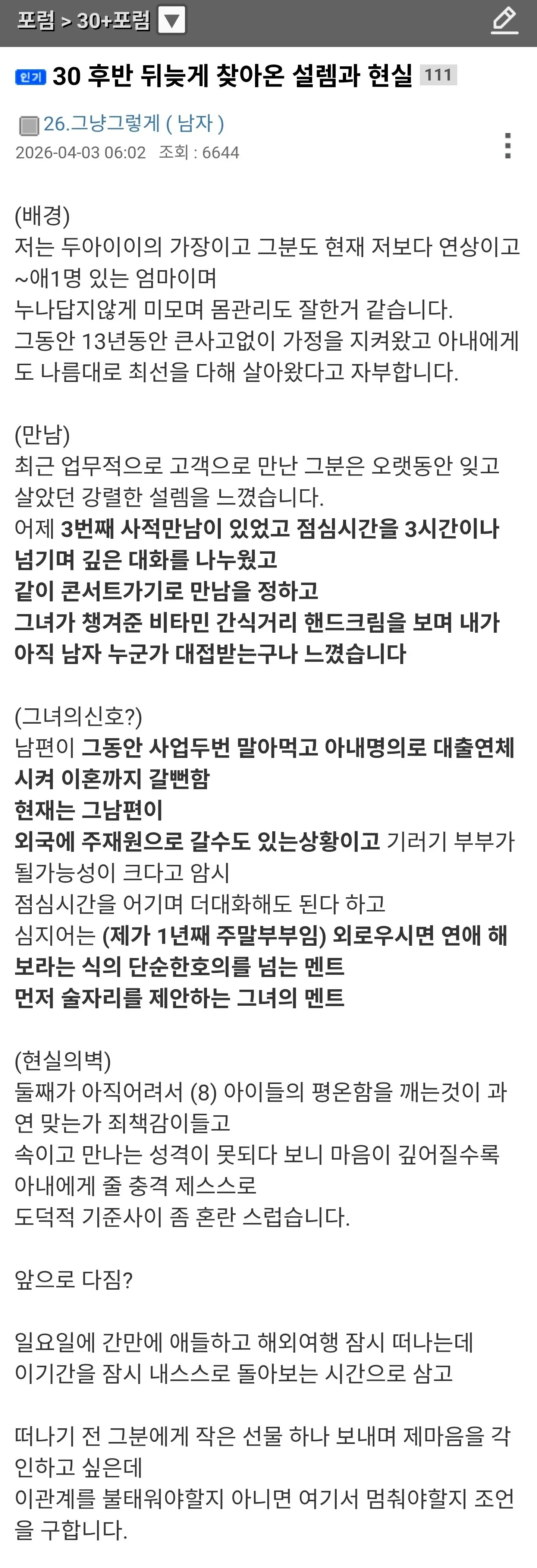 30대 여성의 뒤늦은 설렘과 현실 괴리를 논의하는 포럼 게시물