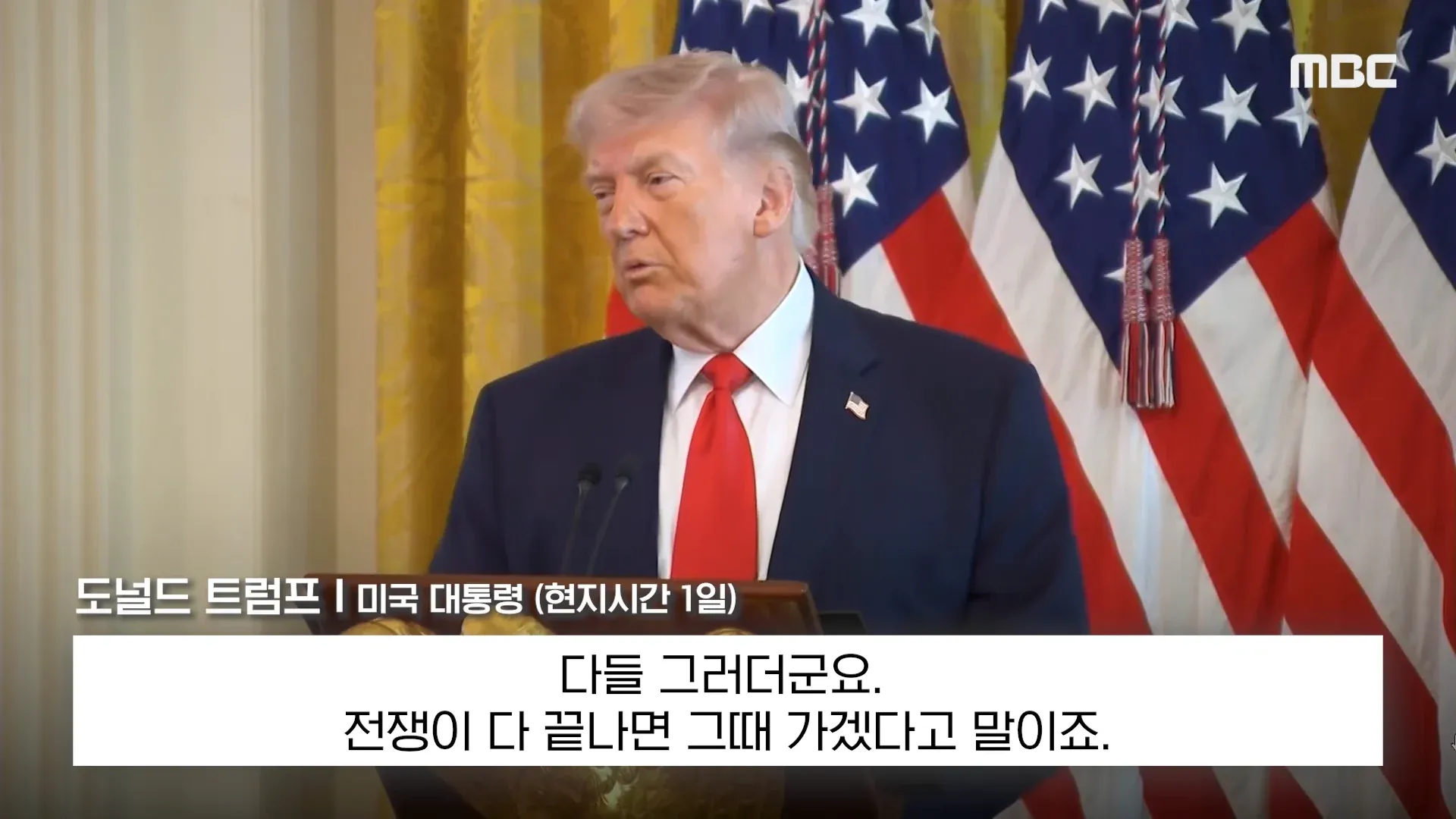 트럼프 미국 대통령 현지시간 발언 중계 뉴스 화면