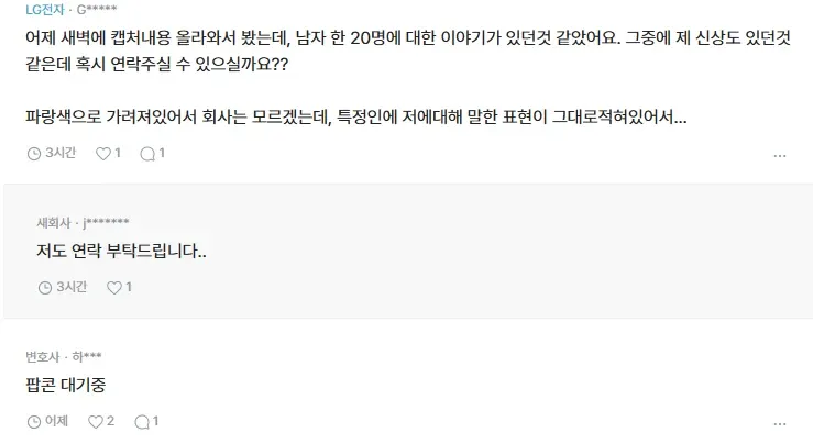 블라인드 신상정보 공유 게시물 스크린샷, 신상 포함 여부 확인 및 연락 요청 댓글