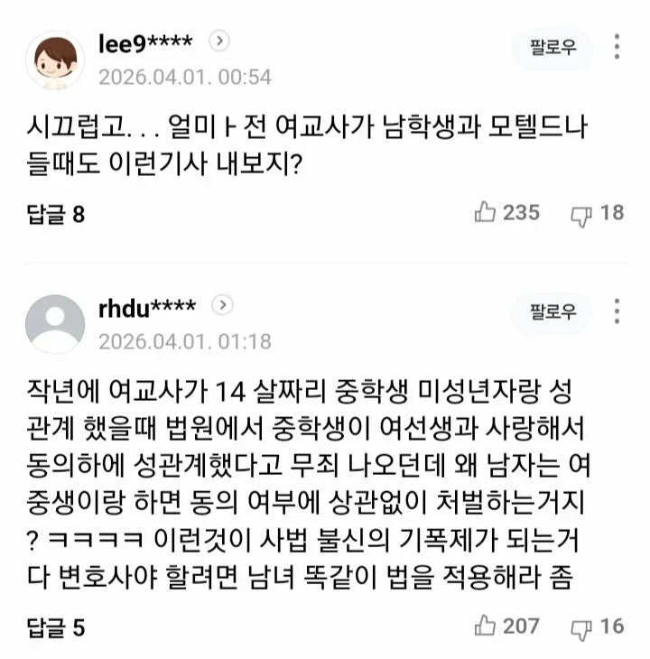 여교사와 미성년자 성관계 사건 관련 법적 성별 차별을 지적하는 댓글