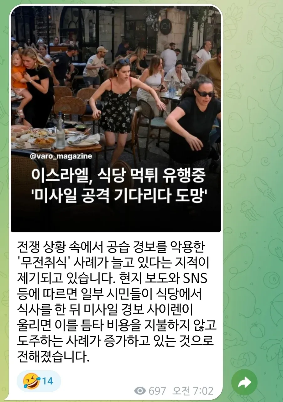 이스라엘 식당에서 미사일 경보를 악용해 계산 없이 도망치는 먹튀 현상