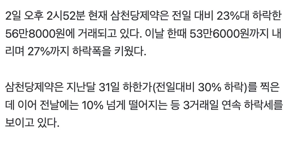 삼천당제약 주가 56만8000원(-23%), 3거래일 연속 하락