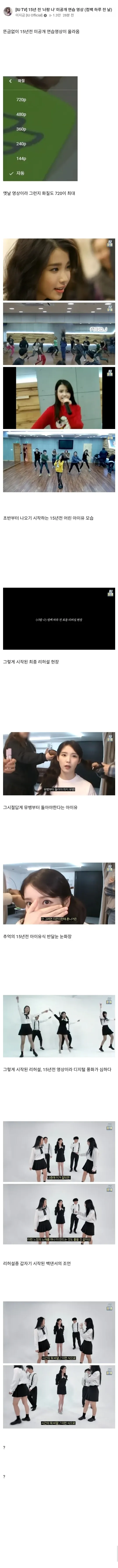 15년 전 아이유 '너랑나' 컴백 전날 미공개 연습 영상