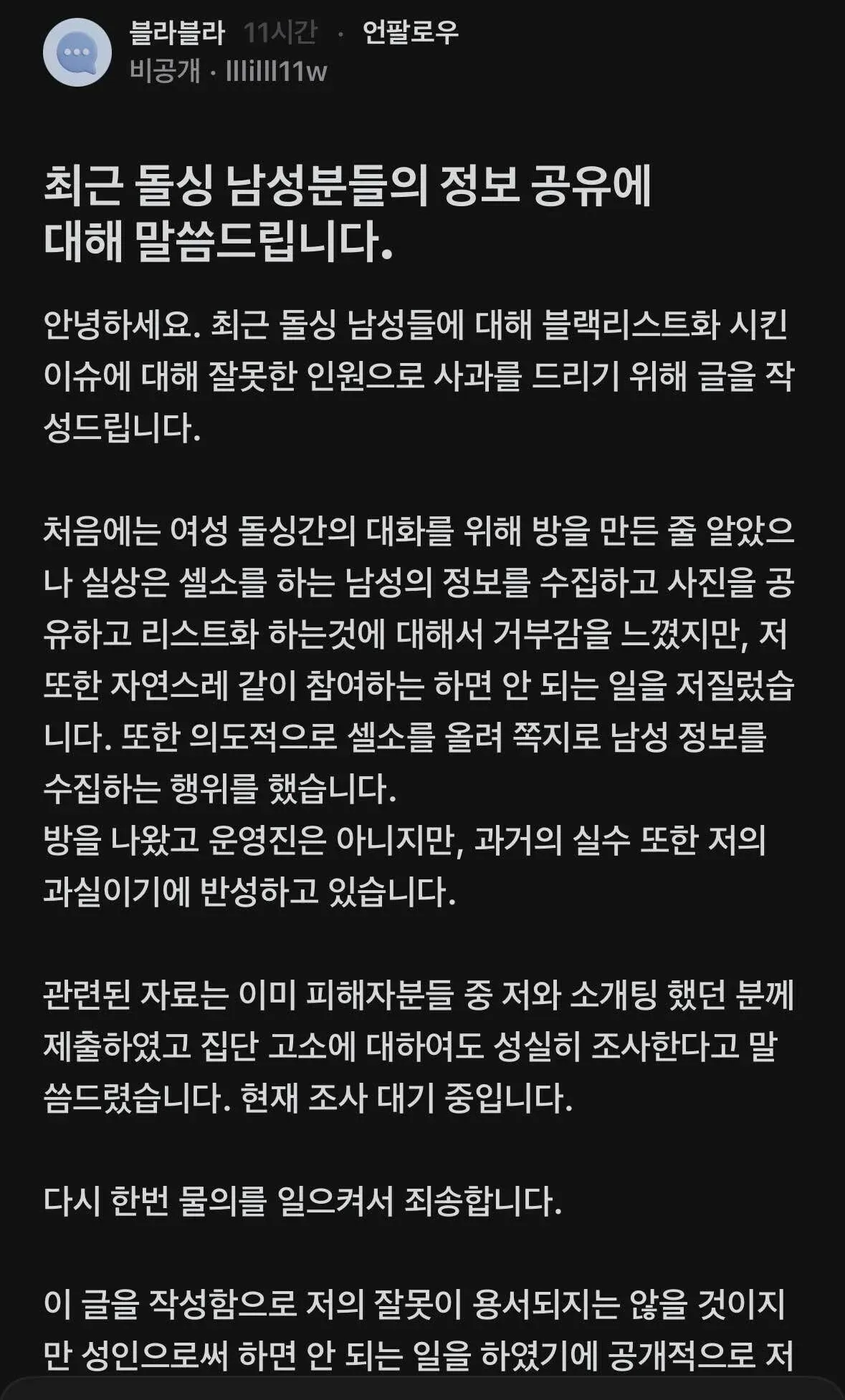 돌싱 남성 신상 정보 공유 사건 관련 사과문