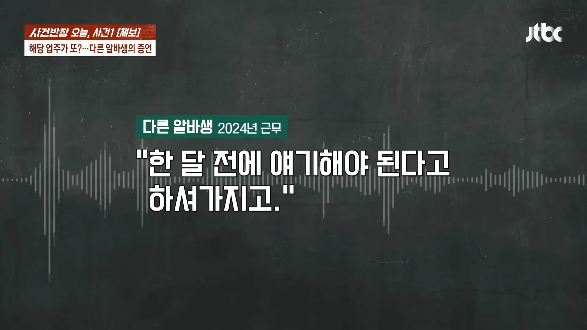 청주 알바생 고소 사건 보도, 점주의 '그만하자' 발언과 다른 알바생 증언 기사