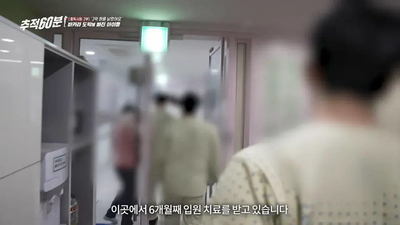 8개월 만에 도박으로 3억을 잃은 고등학생의 중독 치료 과정을 다룬 추적60분 방송 스크린샷