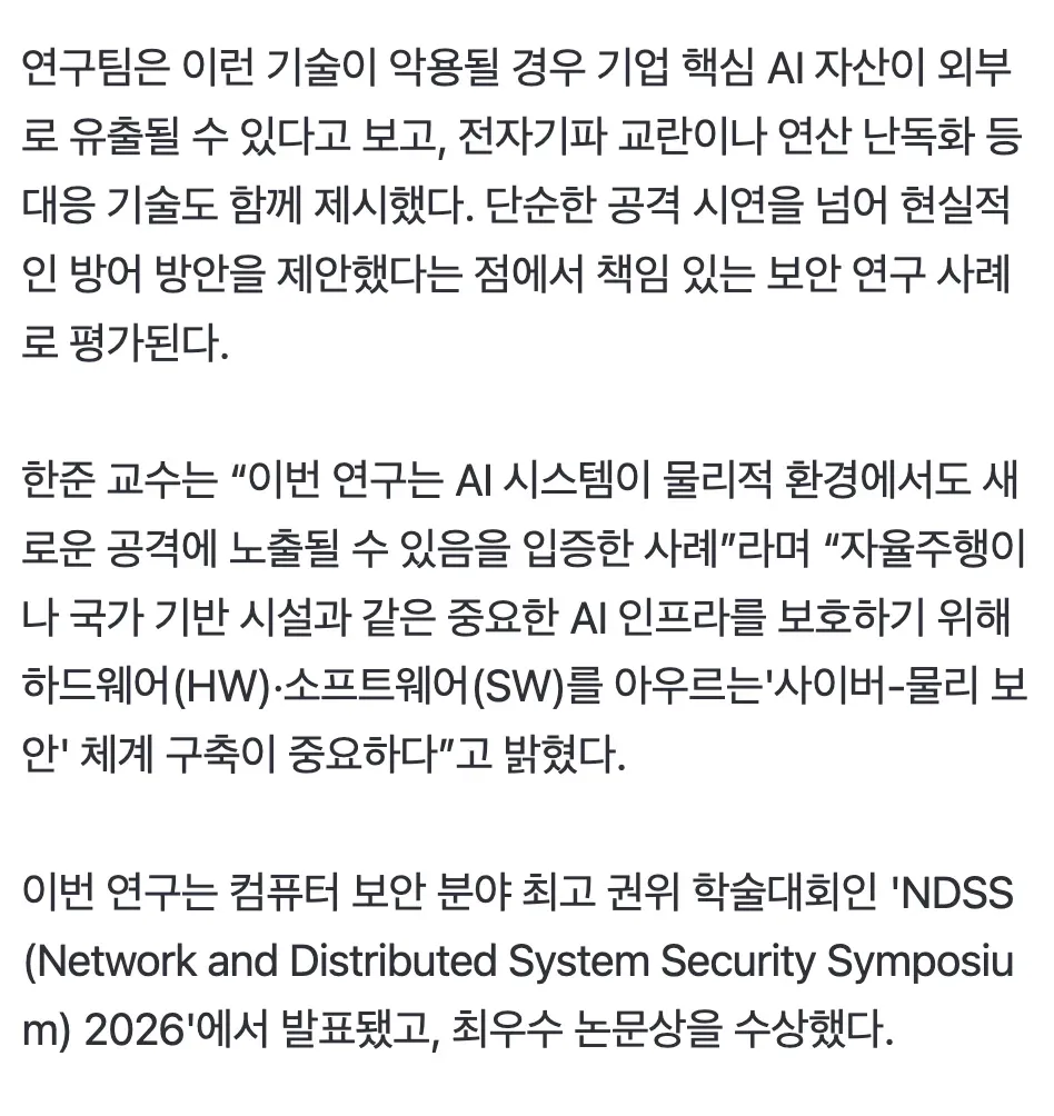 AI 설계도 탈취 기술 가능성 입증, KAIST NDSS 2026 최우수 논문 발표