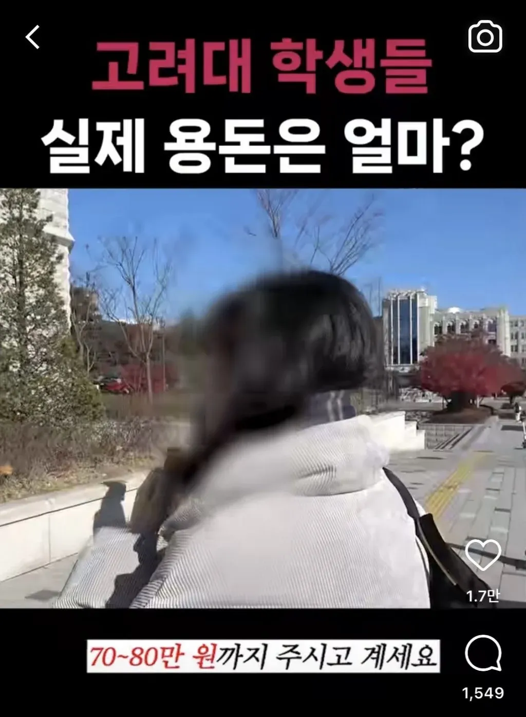 대학생 용돈 근황: 고려대 학생들 월 70-80만 원 수준