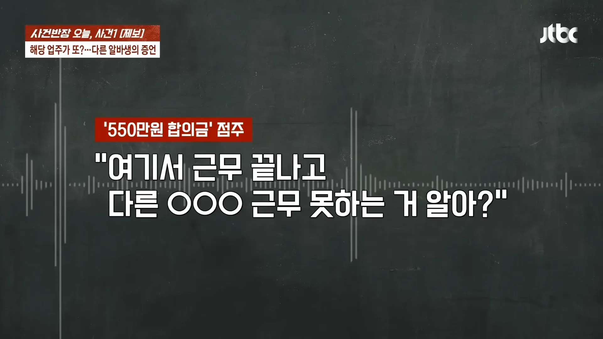 청주 알바생 고소 사건 뉴스, 점주의 부당 요구와 합의금