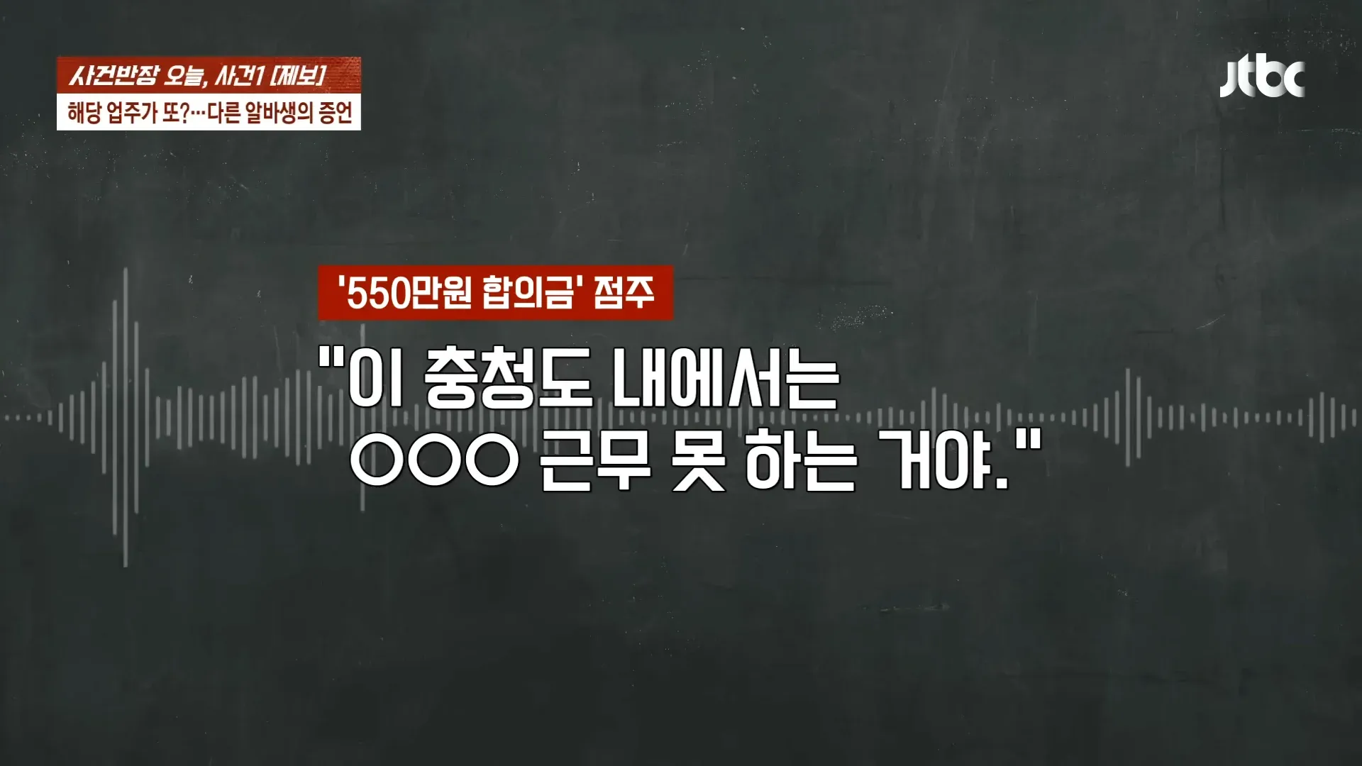 청주 알바생 고소 사건, 550만원 합의금 관련 뉴스 보도 화면