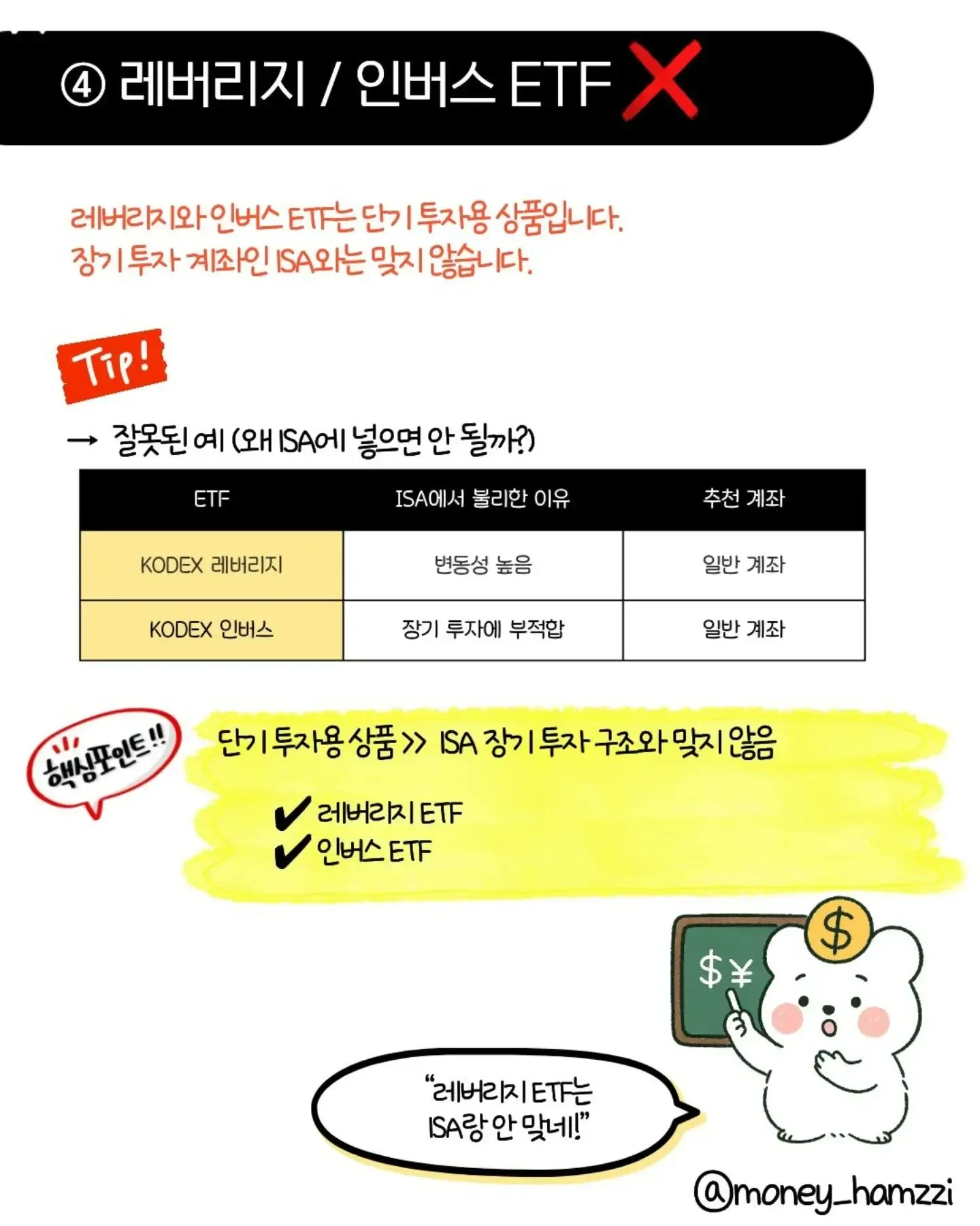 레버리지 및 인버스 ETF가 ISA 계좌에 부적합한 이유를 설명하는 표