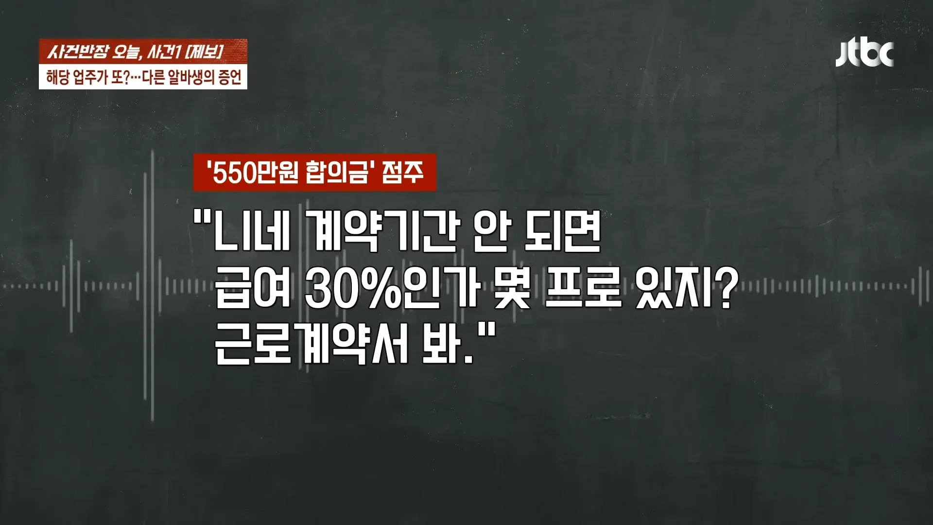 청주 알바생 사건, 550만원 합의금 및 근로계약 논쟁