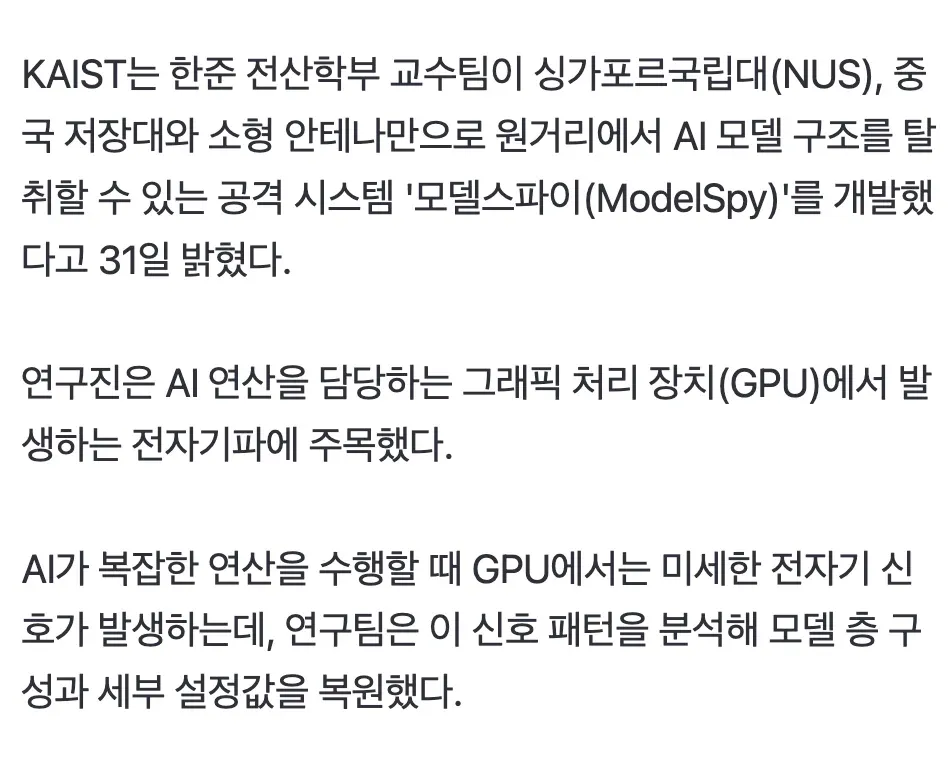 GPU 전자기파 분석으로 AI 모델 구조를 원격 탈취하는 ModelSpy 기술