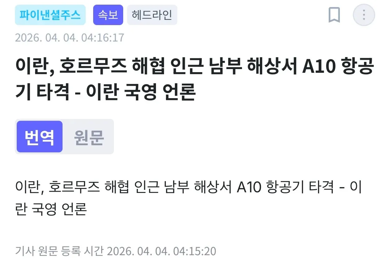 이란, 호르무즈 해협 인근 남부 해상에서 A10 항공기 타격에 관한 파이낸셜주소 속보 헤드라인