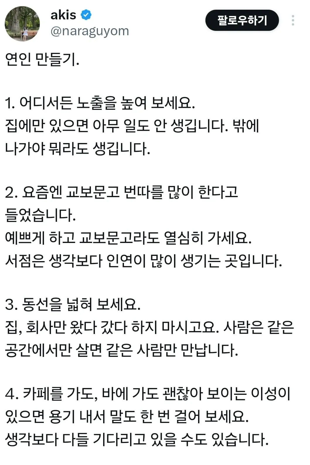 연인 만드는 방법 4가지