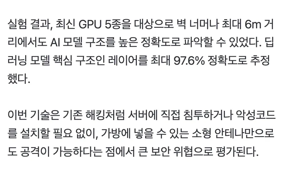 KAIST 연구팀, 벽 너머 6m 거리에서 AI 모델 구조를 97.6% 정확도로 탐지하는 기술 입증
