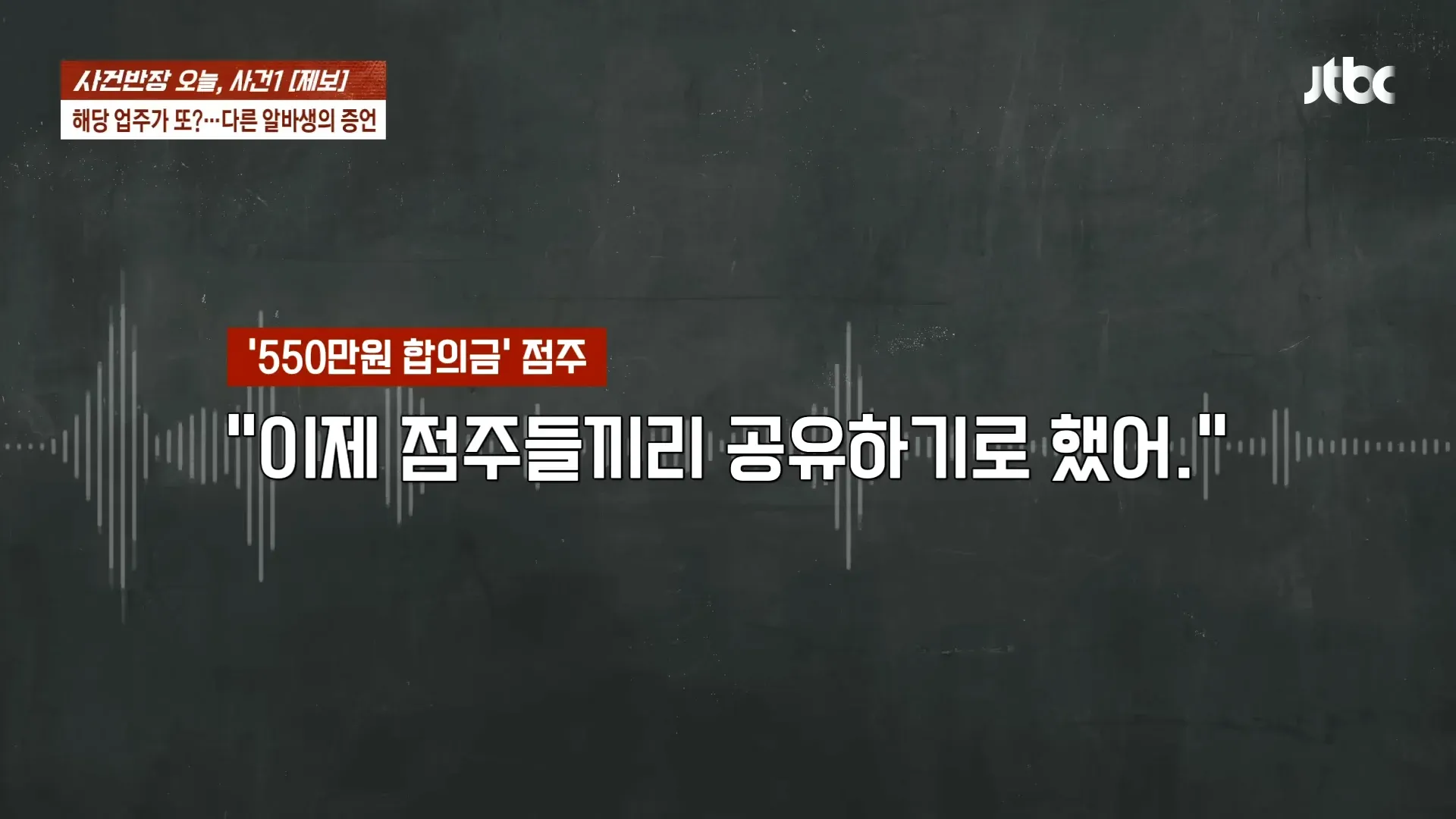청주 알바생 고소 사건, 550만원 합의금으로 점주와 합의