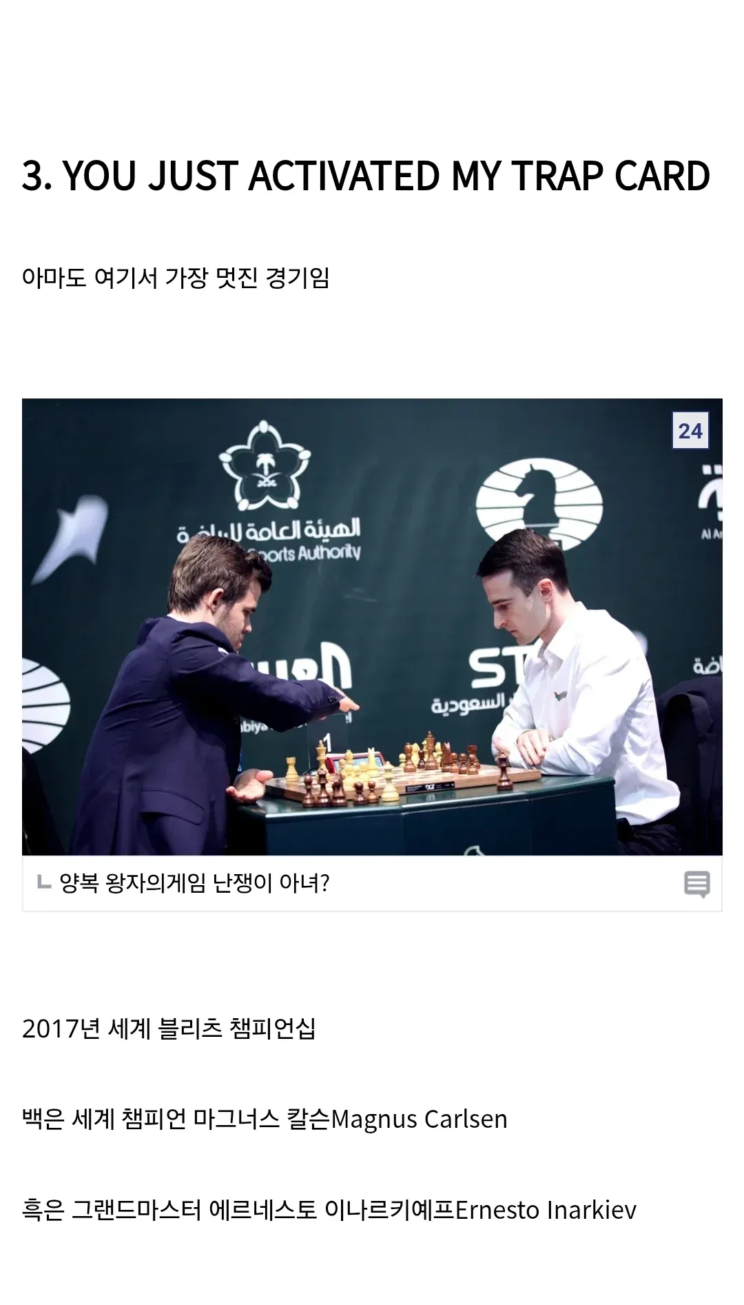 2017년 세계 블리츠 체스 챔피언선: 매그너스 칼센(백) vs 에르네스토 이나르키예프(흑)