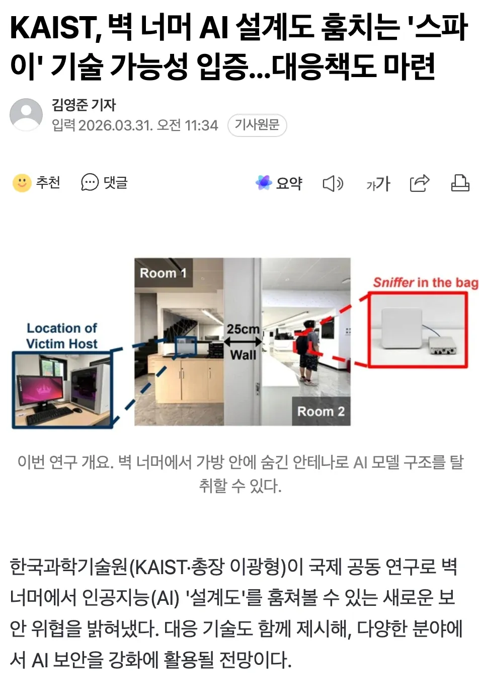 KAIST 연구팀이 AI 기술으로 벽 너머 무인전자기기 도청 가능성 입증