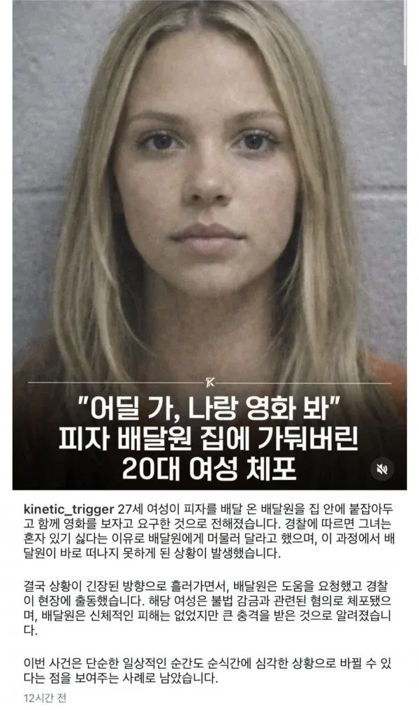피자 배달원을 집에 가둔 20대 여성 체포 관련 뉴스 기사