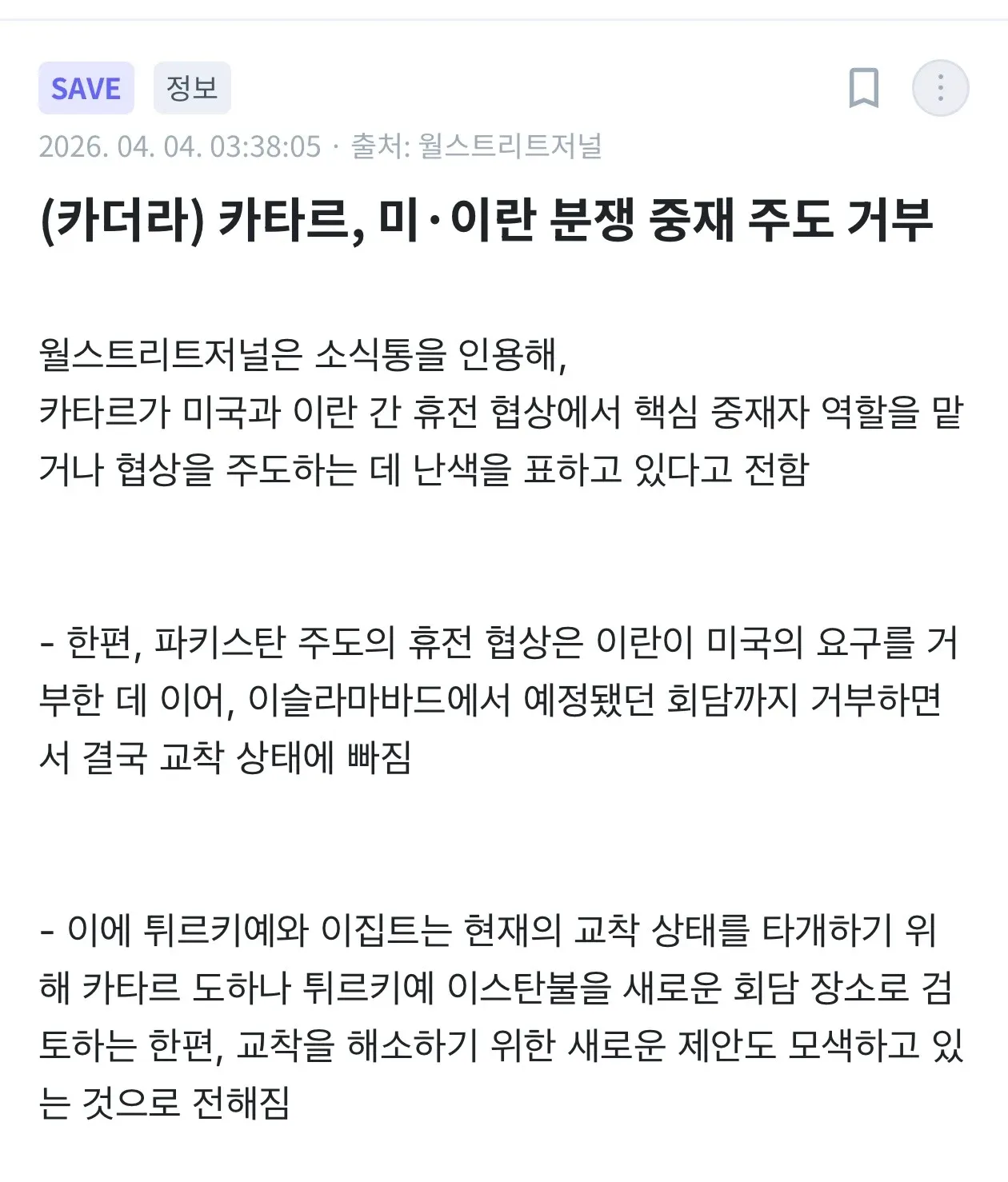 미-이란 분쟁 협상 뉴스 (카타르 중재, 파키스탄 휴전협상)