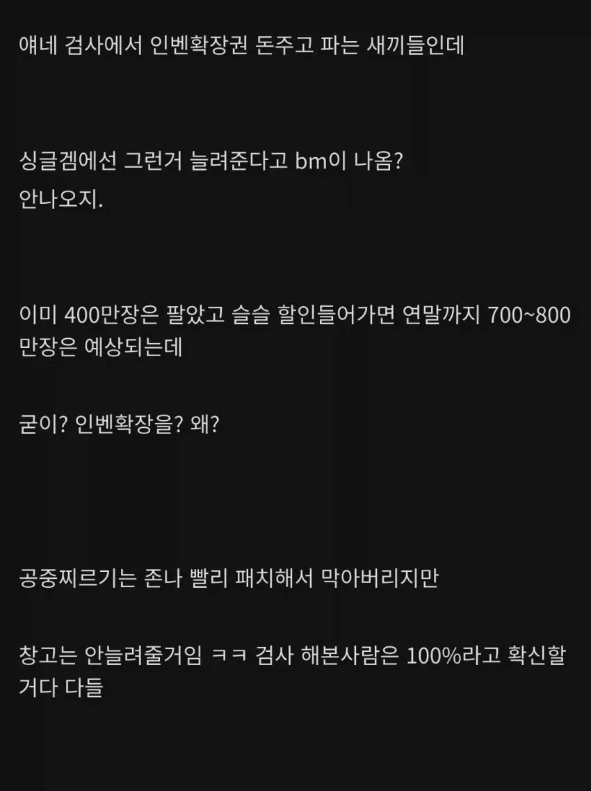 게임 인벤토리 확장 미지원에 대한 유저 불만 댓글