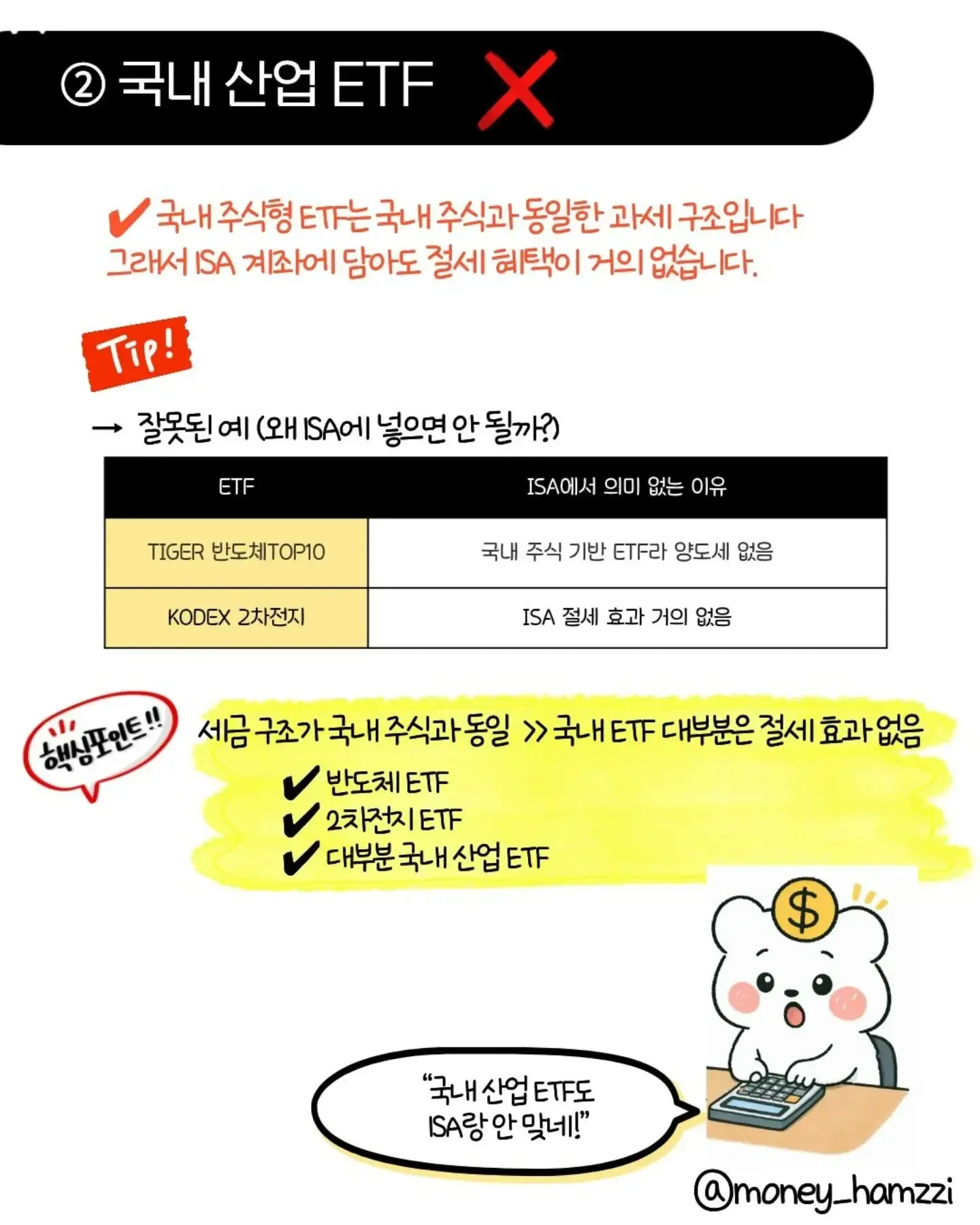 ISA 계좌에 넣지 말아야 할 국내 산업 ETF 종류와 세금 혜택 부재 설명