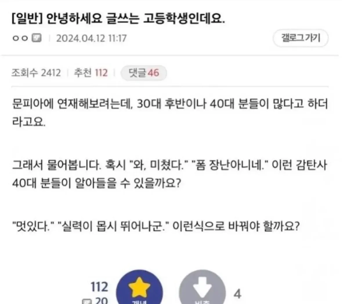 고등학생이 문피아 연재 시 40대 독자층에게 감탄사 표현이 통하는지 묻는 커뮤니티 게시글