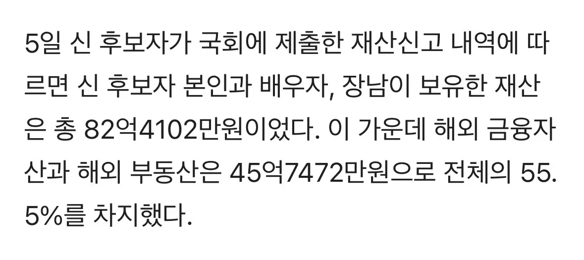 신 총재 후보자 자산신고 현황, 해외자산 비중 55.5%