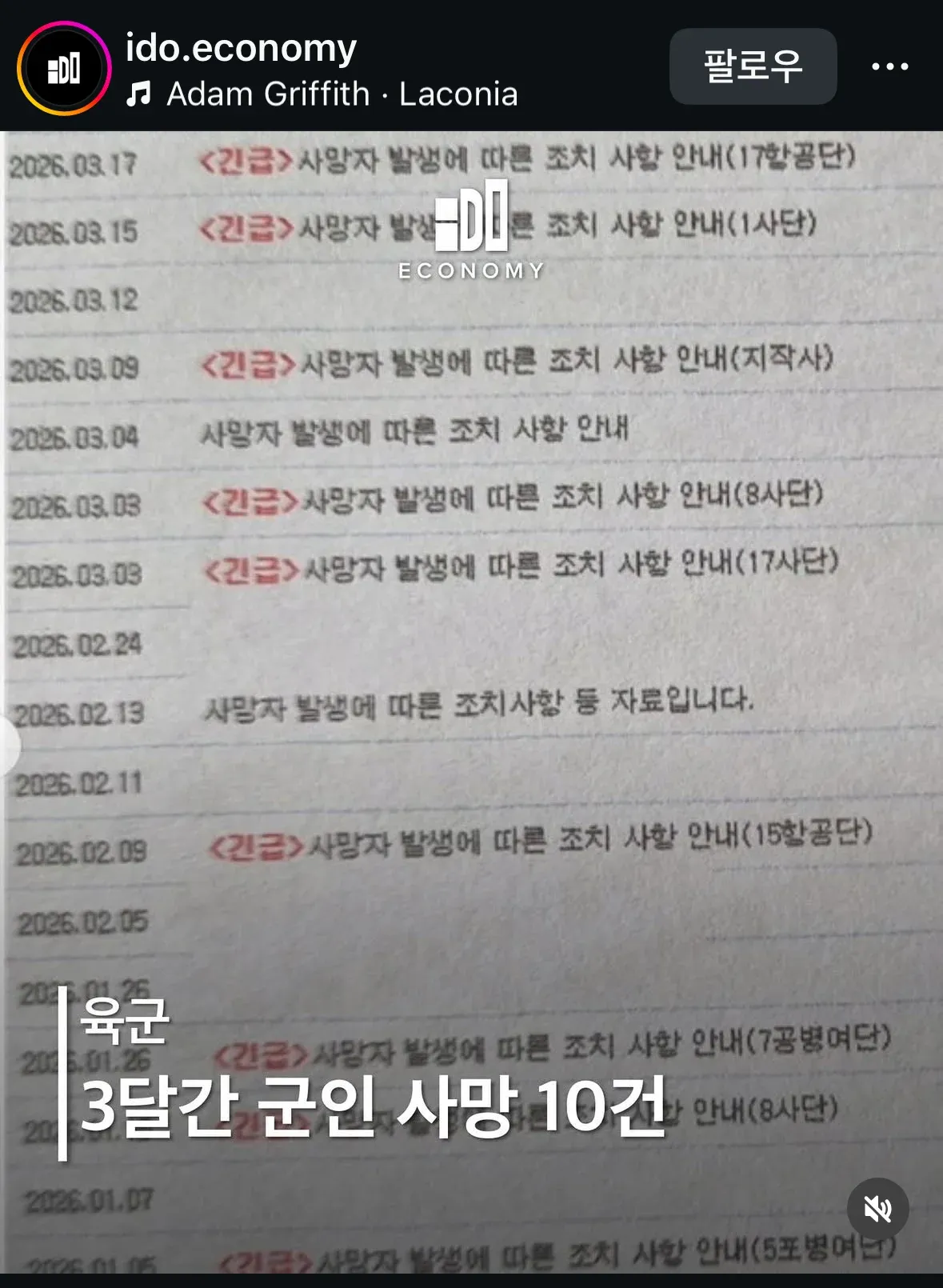 2026년 1~3월 군 사망자 발생 긴급 조치 안내 게시글 목록, 약 10건의 부대별 공지 나열