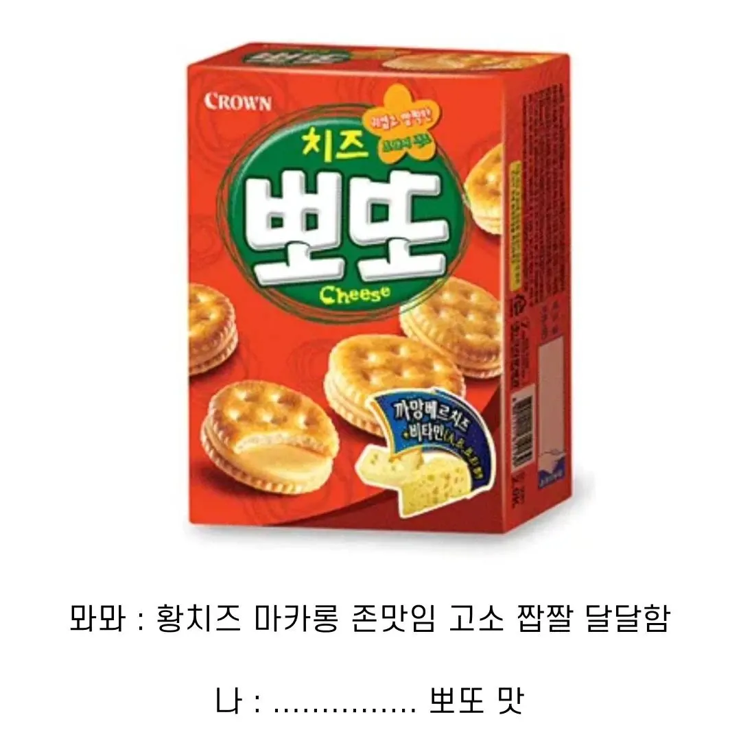 크라운 치즈 버터 마카롱. 고소하고 짜짤하며 달콤한 한국 유명 디저트 상품 이미지