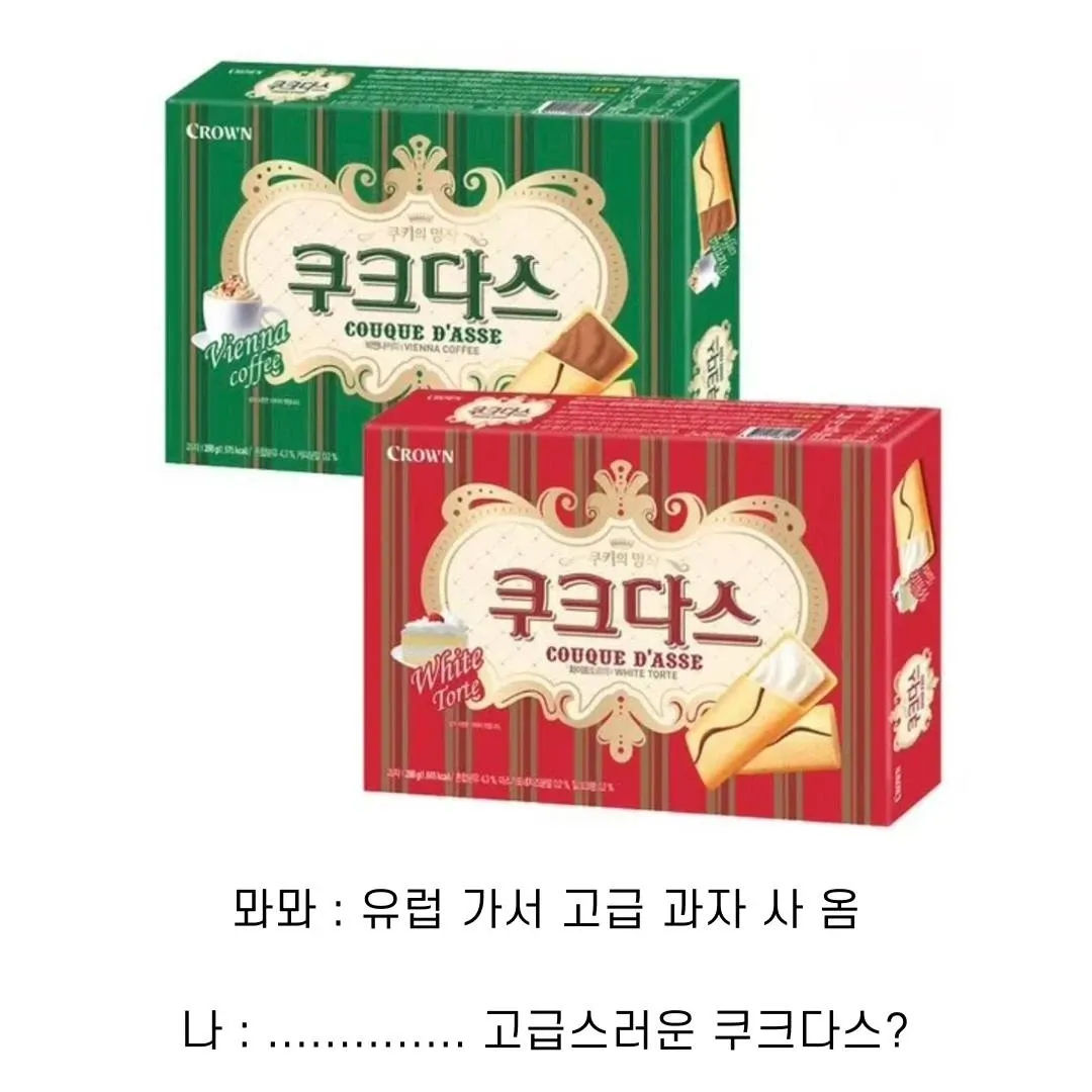 쿠크다스 Vienna coffee, White Torte 제품과 한국 고급 과자 밈 텍스트