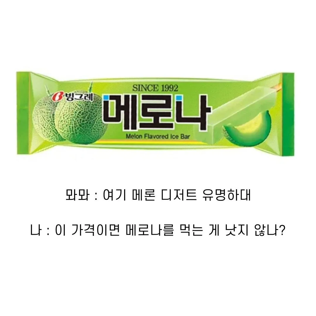 메로나 아이스바와 고급 메론 디저트 가격 비교 유머 이미지