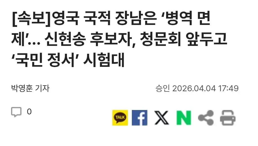 신현송 한은 총재 후보자 장남 영국 국적 병역면제 논란 관련 뉴스 기사