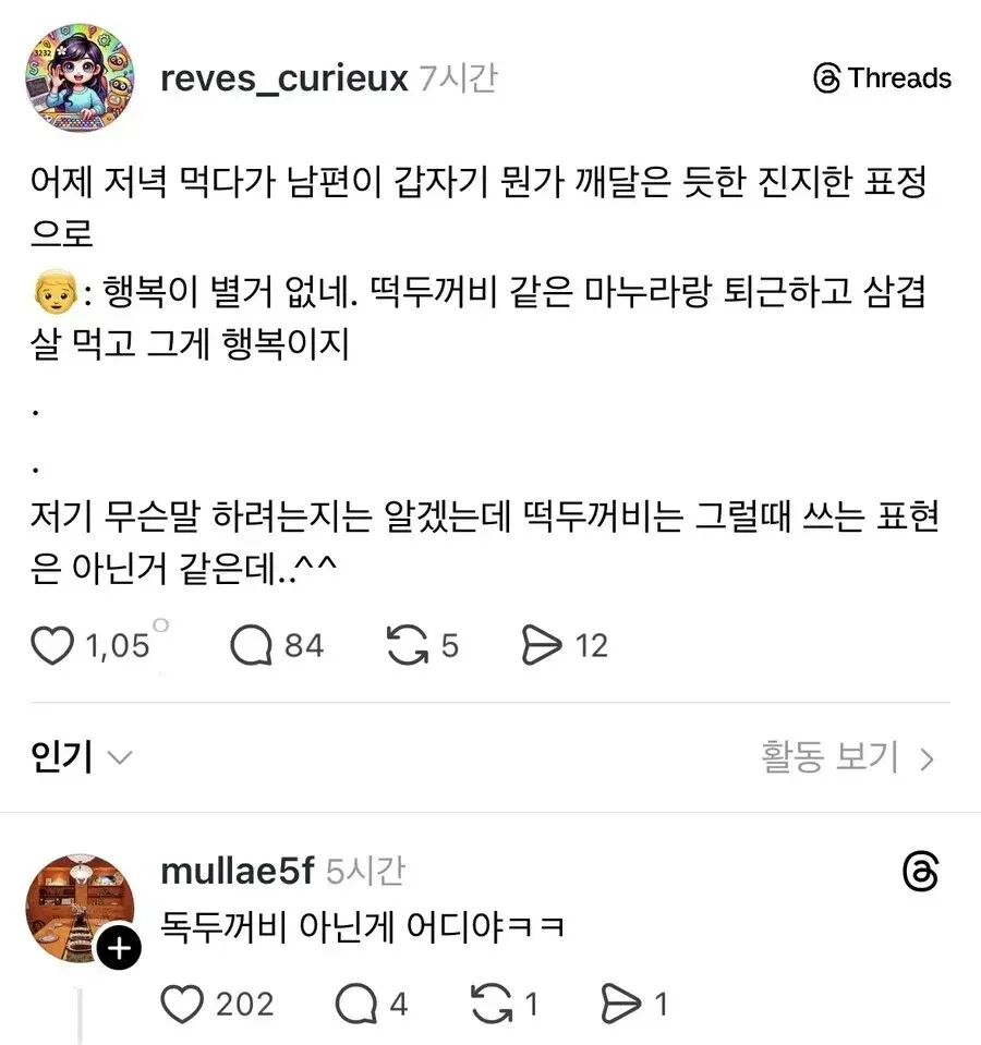 행복이라며 아내를 '떡두까비'에 비유한 남편과 의아해하는 아내