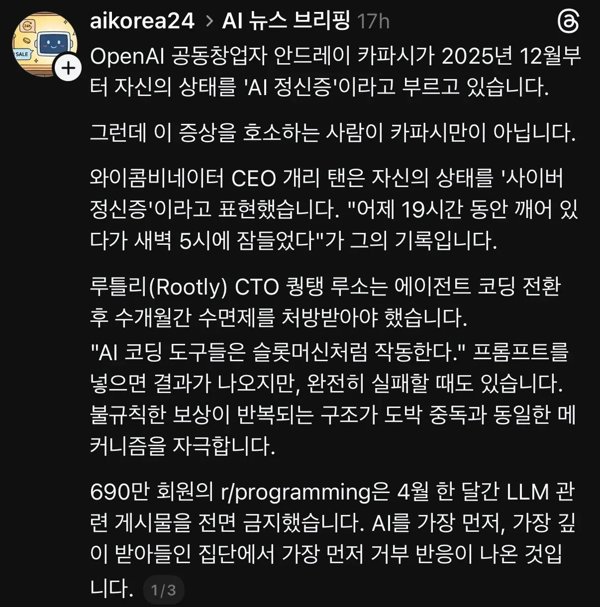 AI Korea 24 뉴스 브리핑: AI 연구자들의 '사이버 정신증' 증상 논의