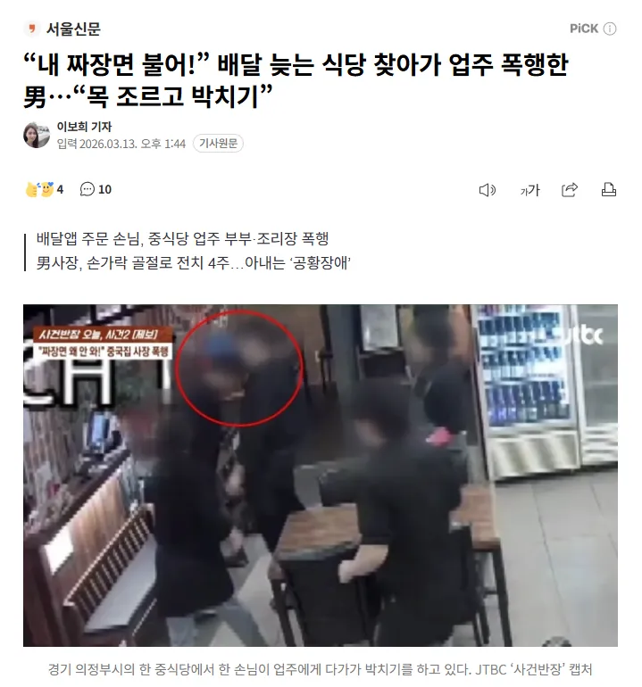 짜장면 배달 지연으로 중식당 업주를 폭행하는 남성