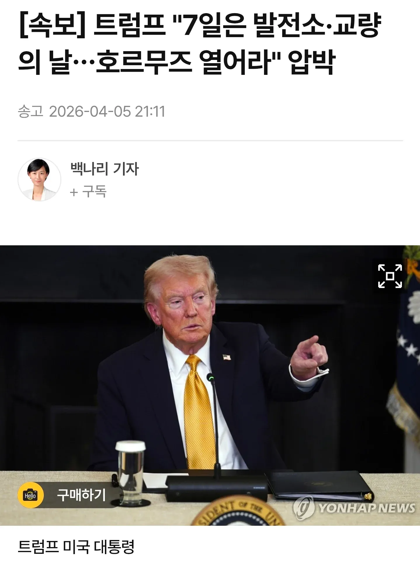 트럼프 대통령의 호르무즈 해협 개방 촉구 발표