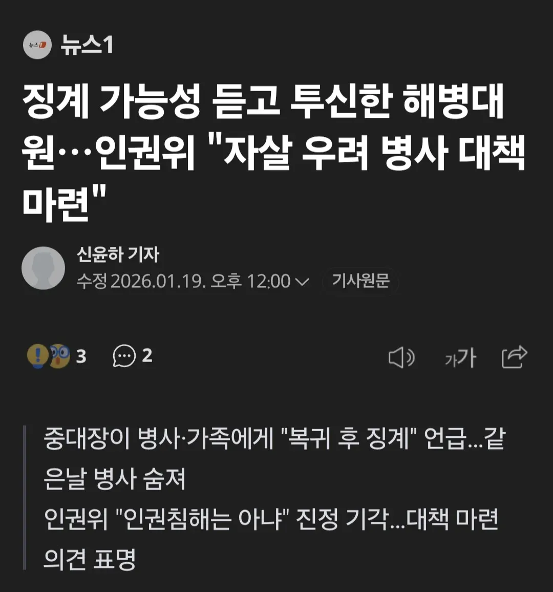 중대장의 정계 언급 후 병사가 투신한 사건 관련 뉴스 보도