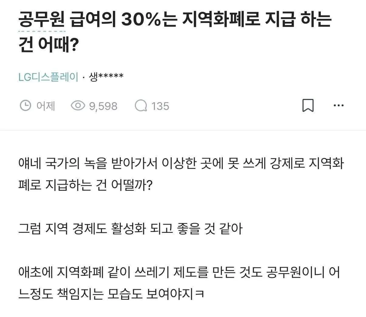 공무원 월급 30%를 지역화폐로 지급해야 한다는 온라인 댓글