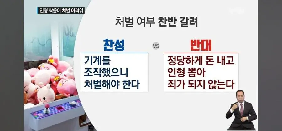 인형뽑기 기계 조작으로 인형 싹쓸이한 사건의 처벌 여부 찬반