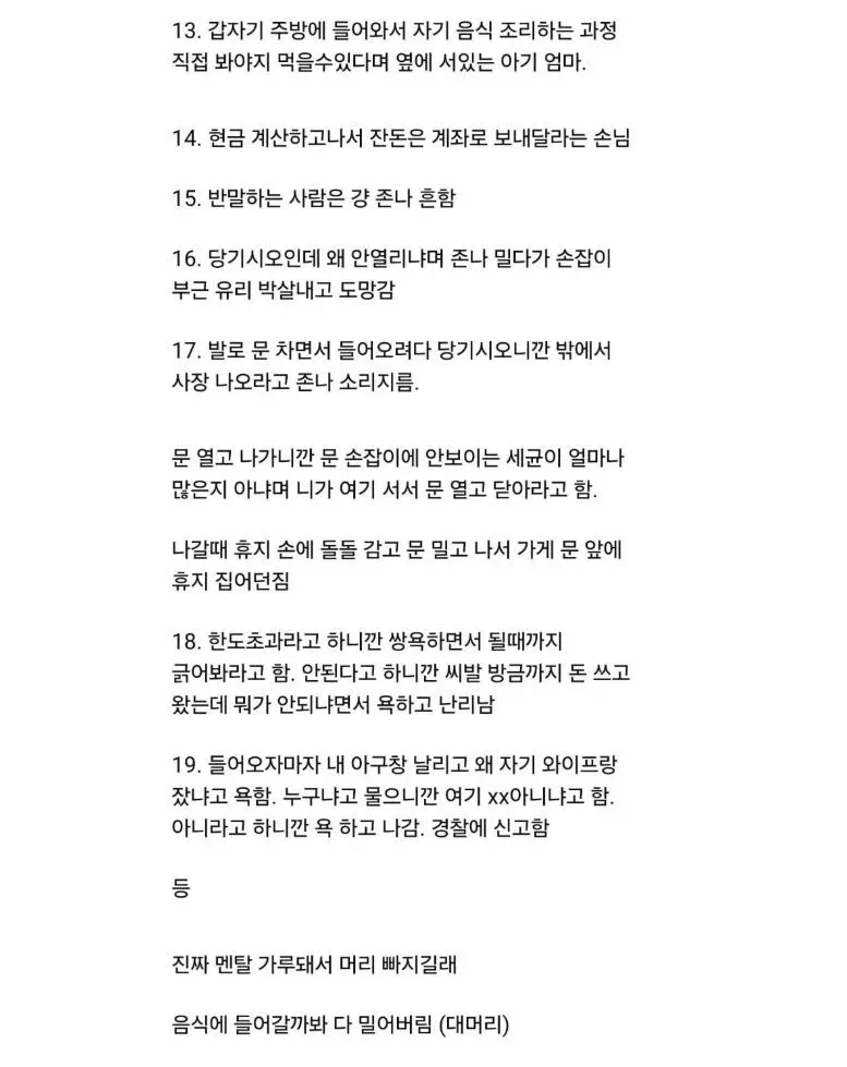 못사는 동네 가게에서 겪은 문제 있는 손님들의 사례 목록