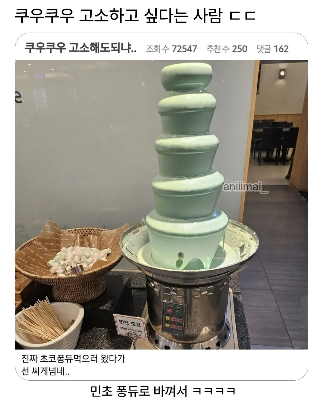 쿠우쿠우 민트 초콜릿 논란에 대한 온라인 반응