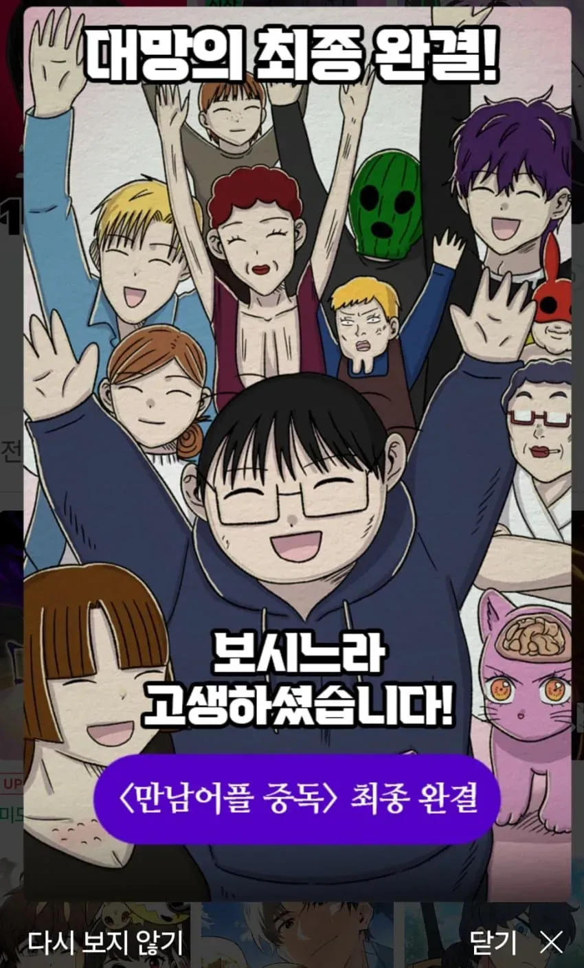 네이버 웹툰 '만남어플 중독' 최종 완결 안내 배너