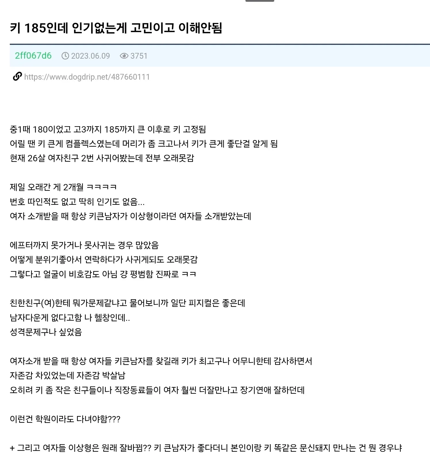 키 185cm 남성이 키가 큰데도 연애가 안 되는 고민을 털어놓는 온라인 커뮤니티 게시글