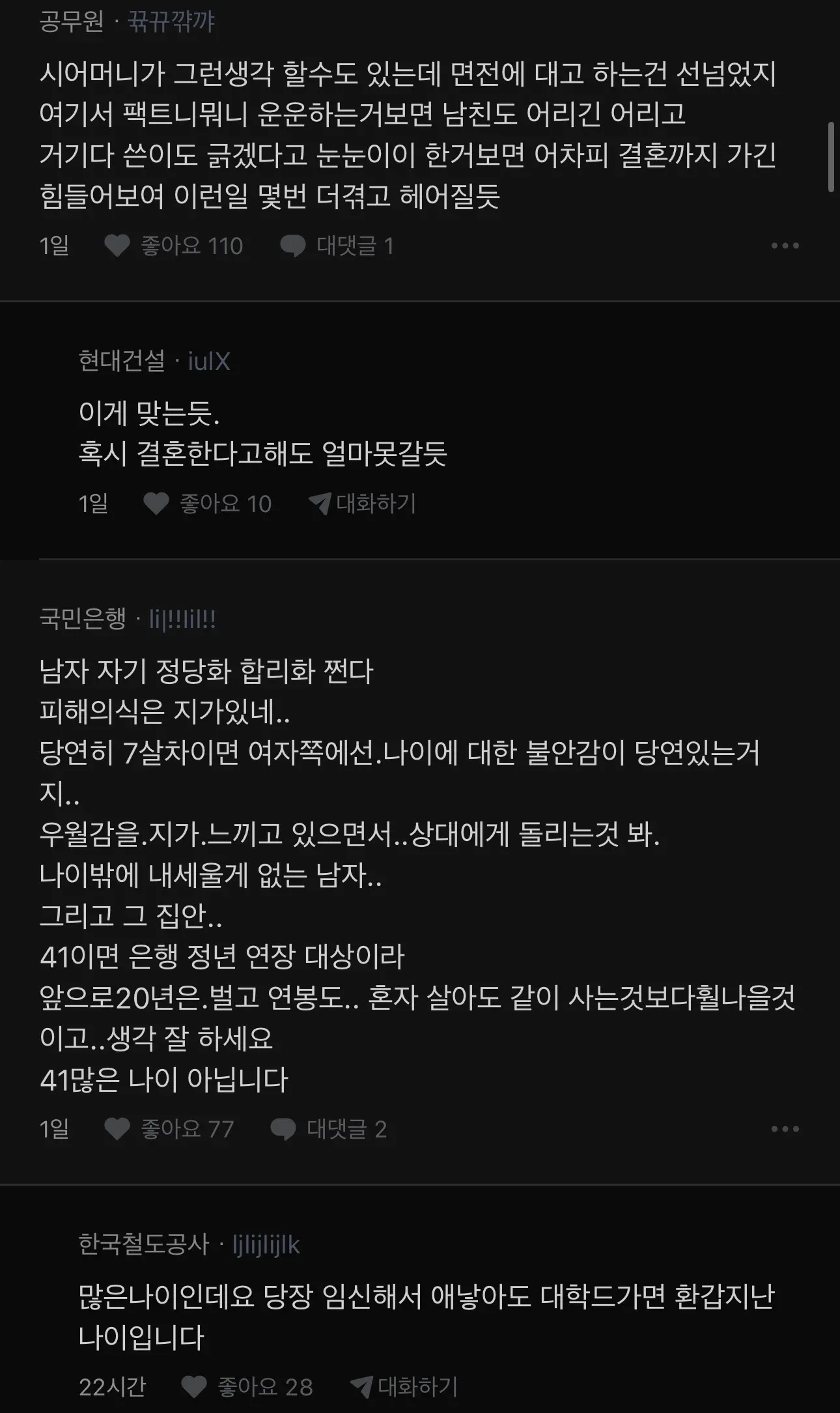나이 많은 여자와의 연애에 대한 고민글 댓글 스레드