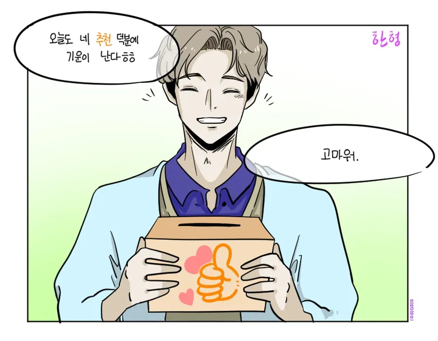 직장인이 추천에 고마움을 표현하는 메시지 화면