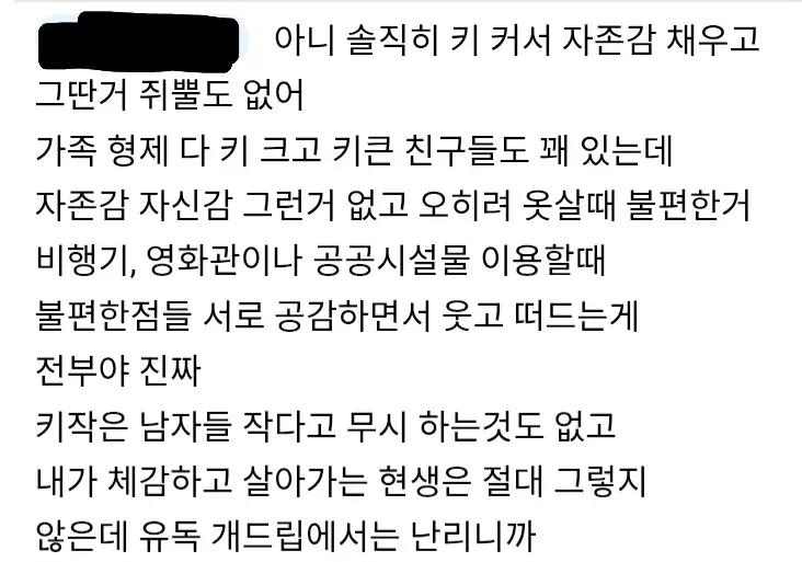 키 큰 남자가 키로 자존감 채우는 건 없다며 현실 경험을 반박하는 온라인 글